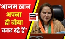 Rampur By Election : अपना ही बोया काट रहे हैं Azam Khan, Jaya Prada का बड़ा हमला। UP By Polls