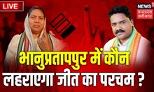 Live : Bhanupratappur By-Election : उपचुनाव में Voting जारी, कौन लहराएगा जीत का परचम?। Congress BJP