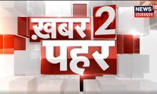 Khabar 2 Pahar | देखिए दोपहर की बड़ी खबरें | Top Afternoon Headlines of Rajasthan | Latest News