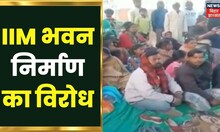 Jharkhand News : IIM के भवन निर्माण का हो रहा विरोध, रास्ते में मौजूद कई धार्मिक स्थल । Hindi News