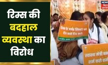 Ranchi के RIMS की बदहाल व्यवस्था को लेकर अब राजनीतिक पार्टियां भी मैदान में उतरी | Hindi News