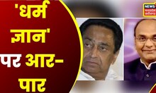Bharat Jodo Yatra पर BJP-Congress के बीच जुबानी जंग तेज, Kamal Nath का Challenge..Sarang को स्वीकार