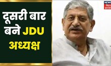 Lalan Singh दूसरी बार बने JDU अध्यक्ष, 10 December को होगा औपचारिक ऐलान | Bihar News