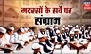 Uttar Pradesh में मदरसों का हुआ सर्वे, देशभर में छिड़ा संग्राम | Politics News | Latest Hindi News