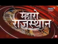 Mahro Rajasthan | देखिए प्रदेश की प्रमुख खबरें | Rajasthan Big News | Top Headlines | Rajasthan News