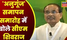 Bhopal News: 'अनुगूंज' समापन समारोह में CM Shivraj ने बताया शिक्षा क्या है ? | Latest News | News18