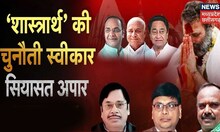 MP News: 'शास्त्रार्थ' की चुनौती स्वीकार...सियासत अपार | Kamal Nath | BJP Vs Congress | Latest News