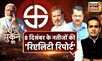 Desh Nahin Jhukne Denge Aman Chopra के साथ | गुजरात महापोल में BJP को भारी बहुमत | Gujarat Election