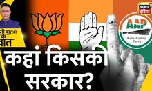 क्या गुजरात, हिमाचल में BJP बनाएगी सरकार? Gujarat Election I Himachal Election I MCD