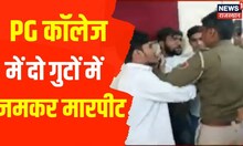 Dausa में PG कॉलेज में दो गुटों में जमकर मारपीट, भारी संख्या में पहुंची Police बल तैनात | Hindi News