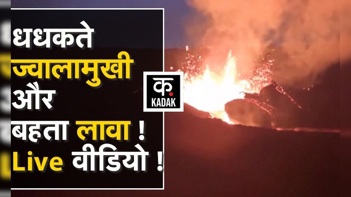 धधक रहे हैं दुनिया के 3 बड़े Volcano, देखें वीडियो Volcano Erupting