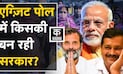 Exit Poll में Gujrat और Himachal Pradesh में किसकी बल्ले-बल्ले? | Exit Poll Gujrat |Himachal Pradesh