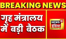 Breaking News: गृह मंत्रालय में बड़ी बैठक होगी, ड्रोन सुरक्षा, कश्मीर मुद्दे पर होगी बात