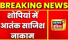 Breaking News: Jammu Kashmir के Shopian में आतंक की बड़ी साजिश नाकाम, IED किया गया नष्ट