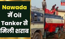 Nawada में Oil Tank से मिला शराब, माफियाओं में खत्म हो चुका है प्रशासन का डर ? Latest Hindi News