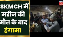 Muzaffarpur के SKMCH में मरीज की मौत के बाद हुआ हंगामा, झड़प का Video Viral | Hindi News