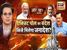 Exit Poll का संदेश, किसे मिलेगा जनादेश? देखिए Aar Paar शाम 6:57 बजे Amish Devgan के साथ