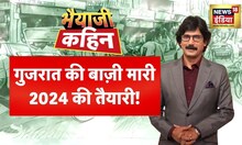 Bhaiyaji Kahin Prateek Trivedi के साथ | Gujarat Exit Poll | BJP | Congress | AAP | PM Modi