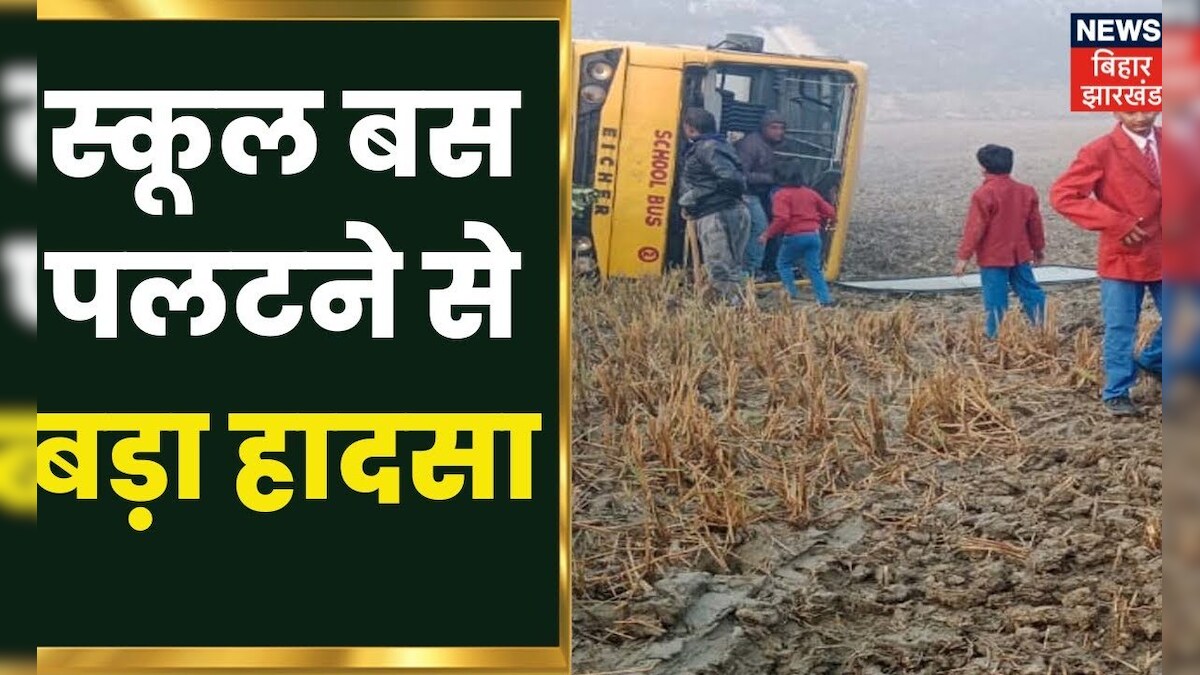 Giridih के कोलडीहा में पलटी School Bus, 12 छात्र हुए घायल | Bihar Latest News | Hindi News