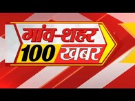 Bihar & Jharkhand News: तमाम ख़बरें फटाफट अंदाज़ में | Top Headlines | Gaon Sheher 100 Khaba
