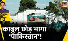 Kabul की Embassy को पाकिस्तान ने किसके डर के किया ख़ाली? Pakistan Vs Afghanistan