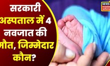 Ambikapur Medical College Hospital में बिजली गुल होने से बंद हुआ वेंटिलेटर, 4 बच्चों ने तोड़ा दम