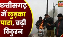 Chhattisgarh Weather News:  छत्तीसगढ़ में लुढ़का पारा, सर्द हवाओं ने बढ़ाई ठिठुरन । CG Winter News