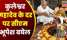 CM Bhupesh Baghel ने भगवान Kuleshwar Mahadev के किए दर्शन, प्रदेश के खुशहाली के लिए की कामना