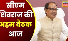 CM Shivraj Cabinet की अहम बैठक आज, कई महत्वपूर्ण प्रस्तावों पर होगी चर्चा | MP Cabinet Bhopal News