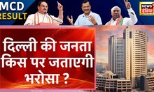 MCD Result 2022: दिल्ली की  MCD में किसकी बनेगी सरकार, दिल्ली की जनती को किस पर होगा ऐतबार ?