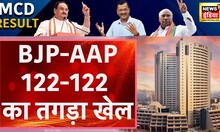 MCD Results 2022 : बीजेपी ने लगाई छलांग, 122 सीटों पर BJP और 122 सीटों पर AAP | Hindi News