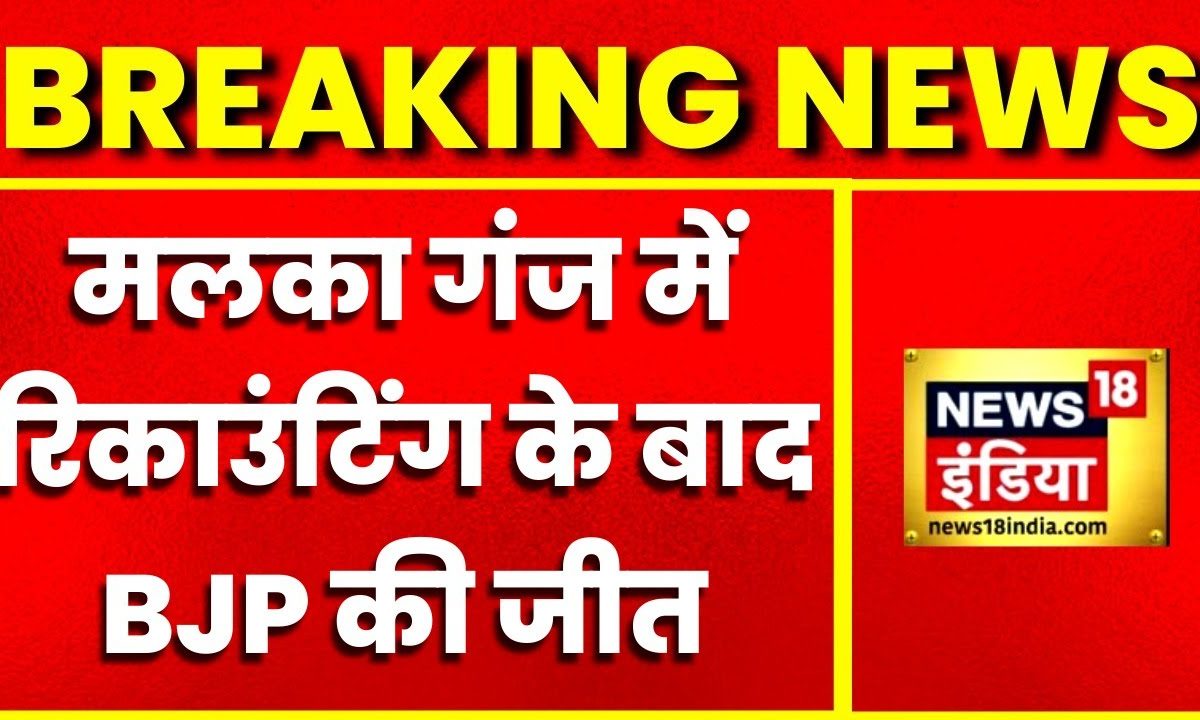 Breaking News Malka Ganj सीट पर हुई Recounting, BJP की उम्मीदवार जीतीं