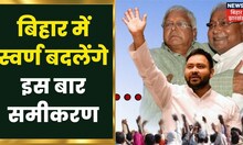 Bihar में पिछड़ा की राजनीति के बीच स्वर्ण पर चर्चा तेज, इस बार बदलेगा समीकरण | Cast Politics News