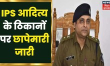 Patna, Gaziabad और Meerut में निलंबित IPS Aditya Kumar के ठिकानों पर Raid | Bihar Latest News