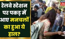 Jamshedpur के Tata Nagar Railway Station पर युवती से छेड़छाड़, पकड़ मे आए मनचलों का हुआ ये हाल? | Bihar