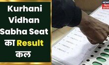 Muzaffarpur के Kurhani Vidhan Sabha Seat का Result कल, 13 प्रत्याशियों के भाग्य का होगा फैसला।