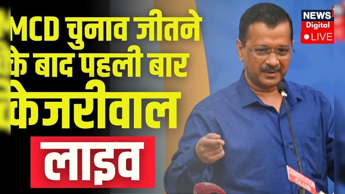 Delhi MCD Election Result Live Updates : चुनाव जीतने के बाद पहली बार Arvind Kejriwal | Latest News – News18 हिंदी