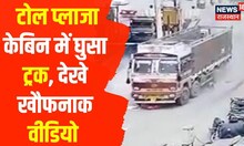 Toll Plaza Accident : टोल प्लाजा के दफ्तर में घुसा ट्रक, फिर हुआ ये.. | Gujarat | Viral | Hindi News