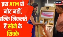 Gold ATM : खास है ये ATM Machine, नोट नहीं सोने के सिक्के निकालता है ये ATM | Hyderabad | Viral
