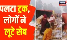 Punjab : सेब से भरा ट्रक लूटा, इंसानियत हुई शर्मसार | Viral | Fatehgarh | Loot | Hindi News