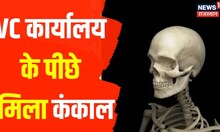 Jodhpur News | JNV University के VC कार्यालय के पीछे मिला कंकाल, जांच में जुटी Police | Hindi News