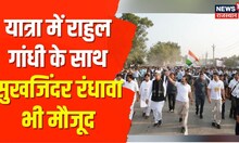 Bharat Jodo Yatra | मंडाना से दूसरा पड़ाव शुरू, Sukhjinder Randhawa भी Rahul Gandhi के साथ मौजूद