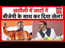 Khatauli Bypol Result News Live: खतौली में जाटों ने BJP के साथ खेला कर दिया ? Latest News I UP News