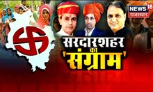Sardarshahar By-election Result | आज मिलेगा सरदार शहर को नया सरदार, 8 बजे से शुरू होगी वोटो की गिनती