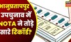 Bhanupratappur Bypoll : भानुप्रतापपुर में NOTA ने तोड़े सारे रिकॉर्ड, 2000 Voters की बनी पहली पसंद