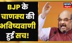 Gujarat Assembly Election Result : BJP के चाणक्य Amit Shah की भविष्यवाणी हुई सच! | Latest News