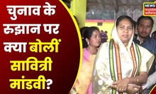 Bhanupratappur Bypoll Result : चुनाव के रुझान पर क्या बोलीं Congress Candidate Savitri Mandavi ?