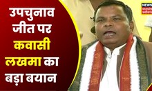 Bhanupratappur By-Election Result : चुनाव जीतने के बाद Kawasi Lakhma का बड़ा बयान | News | CG News