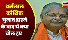 Bhanupratappur By-Election Result: हार के बाद ये क्या बोले BJP नेता Dharamlal Kaushik | Hindi News