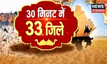 30 Minute 33 District | Rajasthan के 33 जिले की बड़ी खबरें | Top News Headlines | News 18 Rajasthan